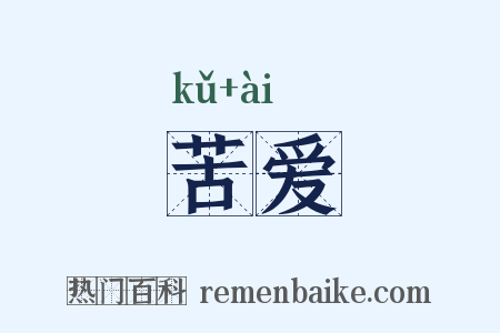 苦爱是什么意思的图片